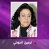 نرمين الحوطي 